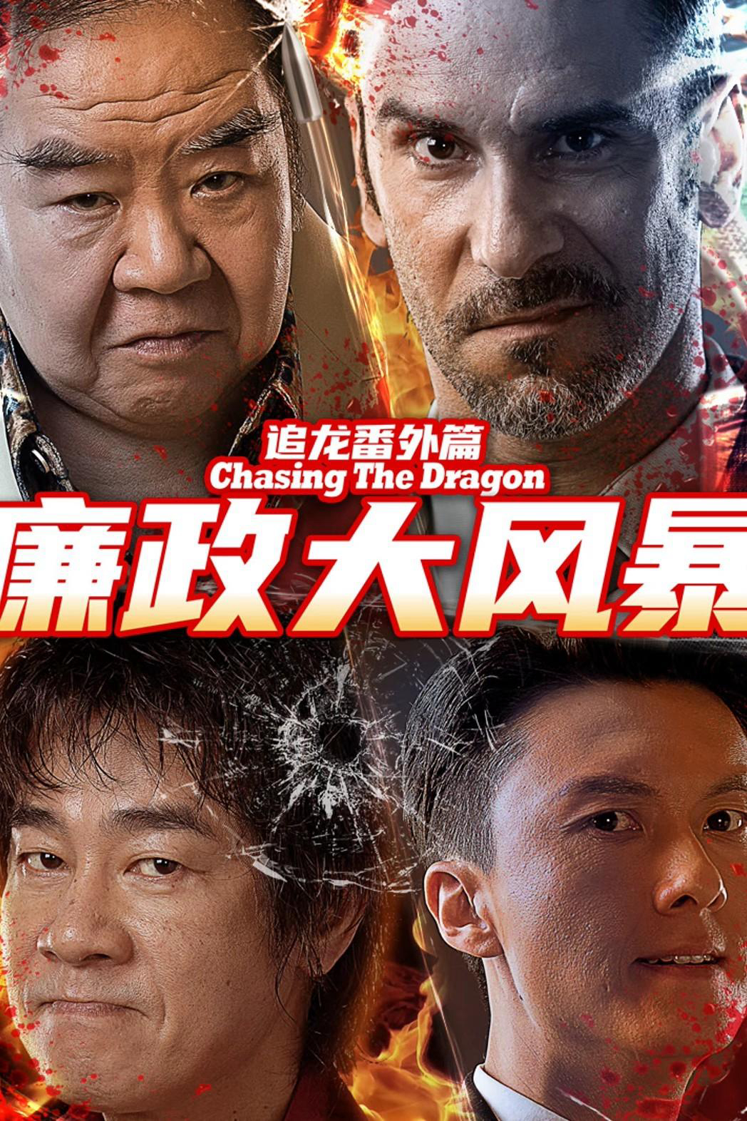 Trùm Hương Cảng: Bão Tố Liêm Chính - Extras for Chasing The Dragon