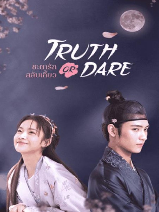 Hoa Nở Trăng Vừa Tròn - Truth Or Dare